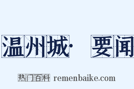 温州城·要闻是什么意思的图片